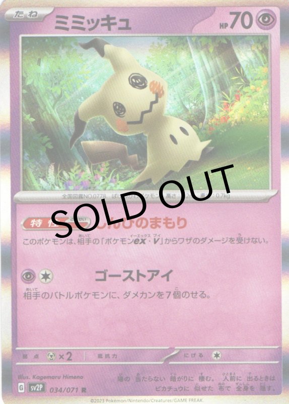 画像1: ミミッキュ【R】{034/071} [SV2P] (1)