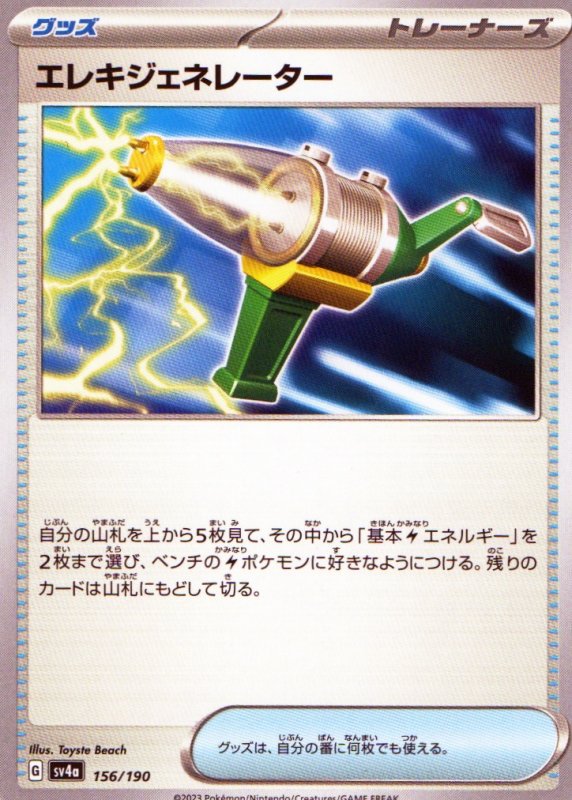 画像1: エレキジェネレーター{156/190} [SV4a] (1)