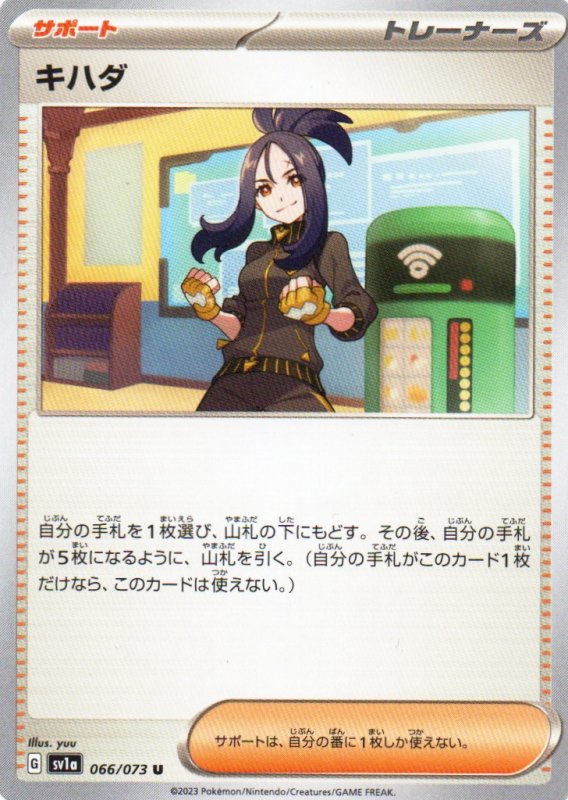 画像1: キハダ【U】{066/073} [SV1a] (1)