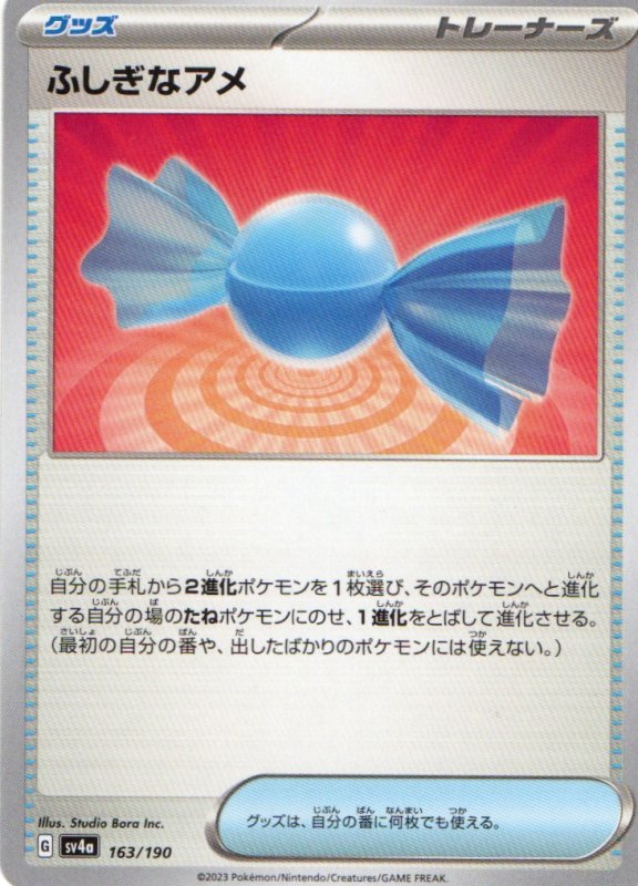 画像1: ふしぎなアメ{163/190} [SV4a] (1)