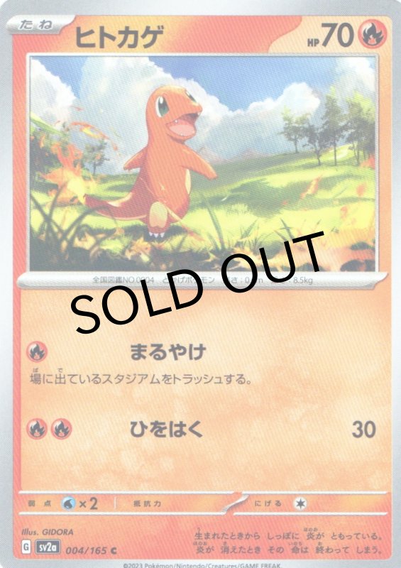 画像1: ヒトカゲ【C】{004/165} [SV2a] (1)