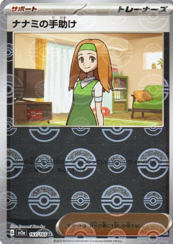 画像1: 〔状態A-〕ナナミの手助け(モンスターボールミラー)【U】{163/165} [SV2a] (1)