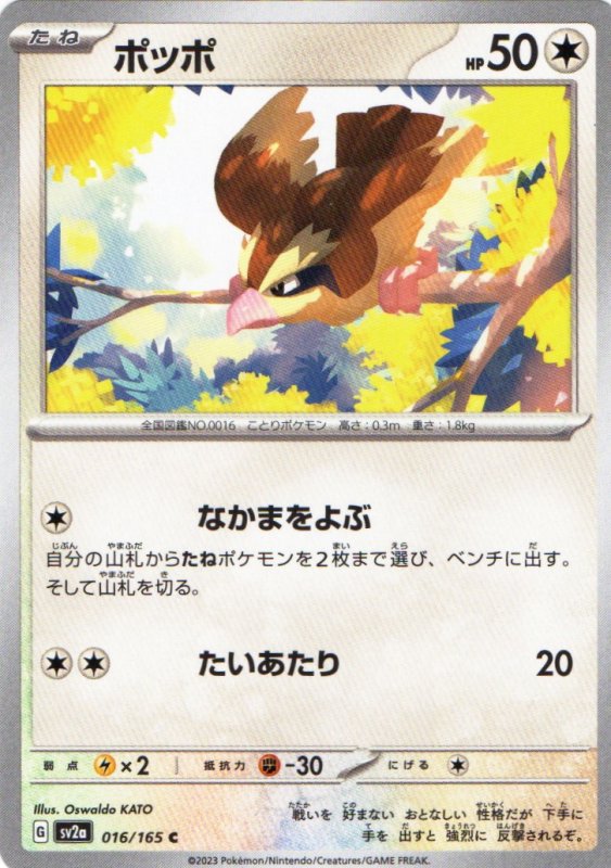 画像1: ポッポ【C】{016/165} [SV2a] (1)