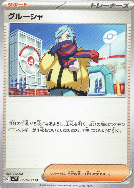 画像1: グルーシャ【U】{068/071} [SV2P] (1)
