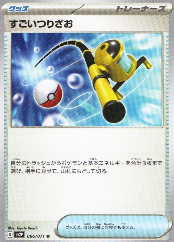 画像1: すごいつりざお【U】{066/071} [SV2P] (1)