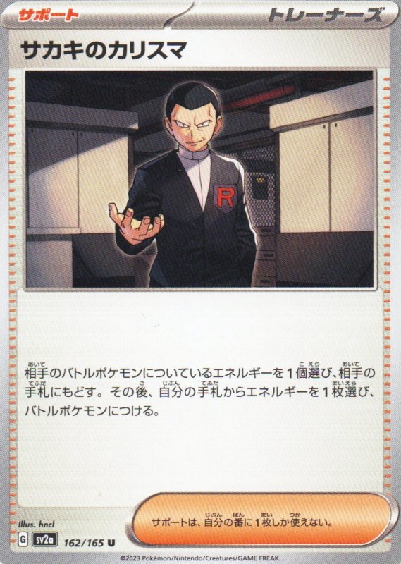 画像1: サカキのカリスマ【U】{162/165} [SV2a] (1)