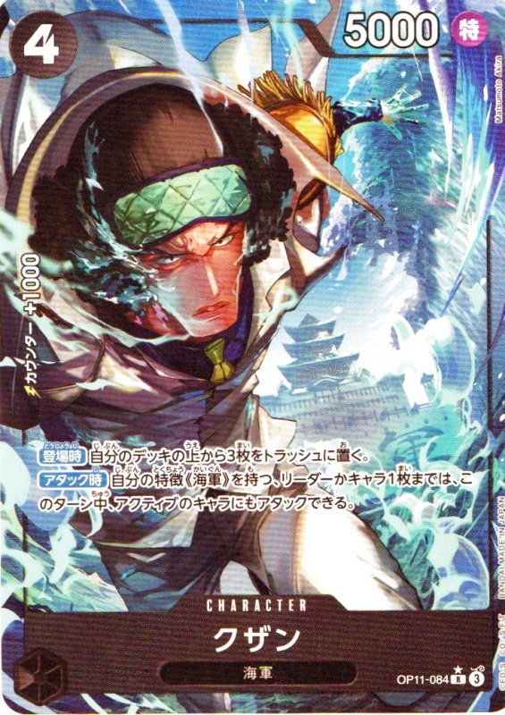 画像1: クザン(パラレル/illust:Matsumoto Akira)【R/P】{OP11-084} (1)