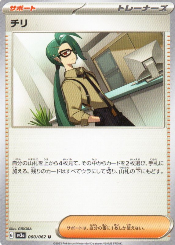 画像1: チリ【U】{060/062} [SV3a] (1)