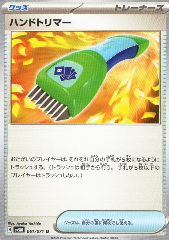 画像1: ハンドトリマー【U】{061/071} [SV5M] (1)