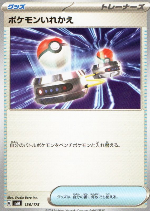 画像1: ポケモンいれかえ{136/175} [SVM] (1)