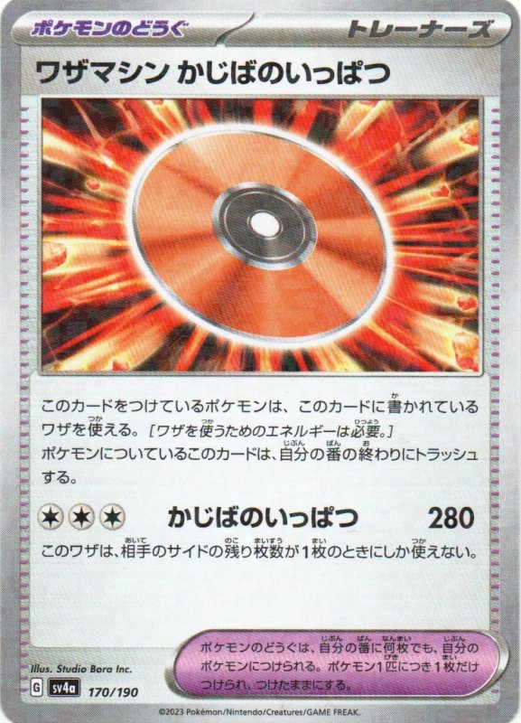 画像1: ワザマシンかじばのいっぱつ(ミラー/ハイクラスパック仕様){170/190} [SV4a] (1)