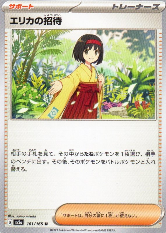 画像1: エリカの招待【U】{161/165} [SV2a] (1)