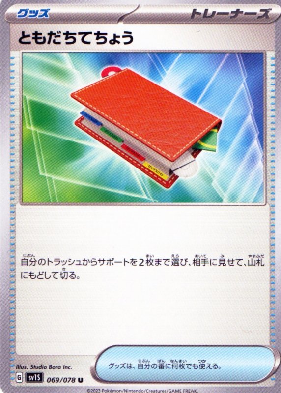 画像1: ともだちてちょう【U】{069/078} [SV1S] (1)