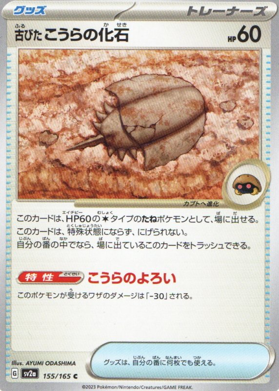 画像1: 古びたこうらの化石【C】{155/165} [SV2a] (1)