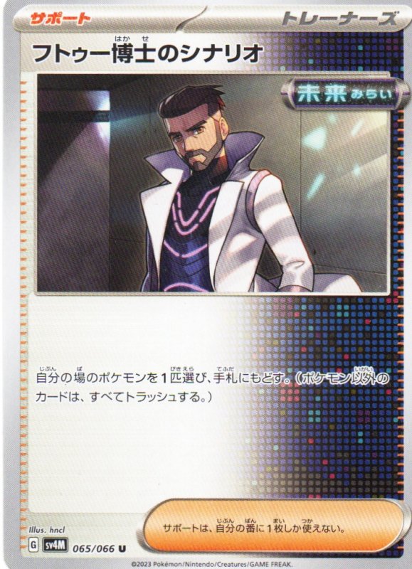 画像1: フトゥー博士のシナリオ【U】{065/066} [SV4M] (1)