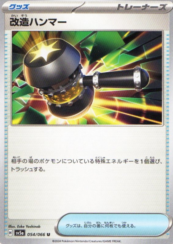 画像1: 改造ハンマー【U】{054/066} [SV5a] (1)