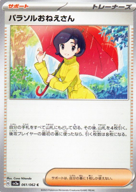 画像1: パラソルおねえさん【C】{061/062} [SV3a] (1)