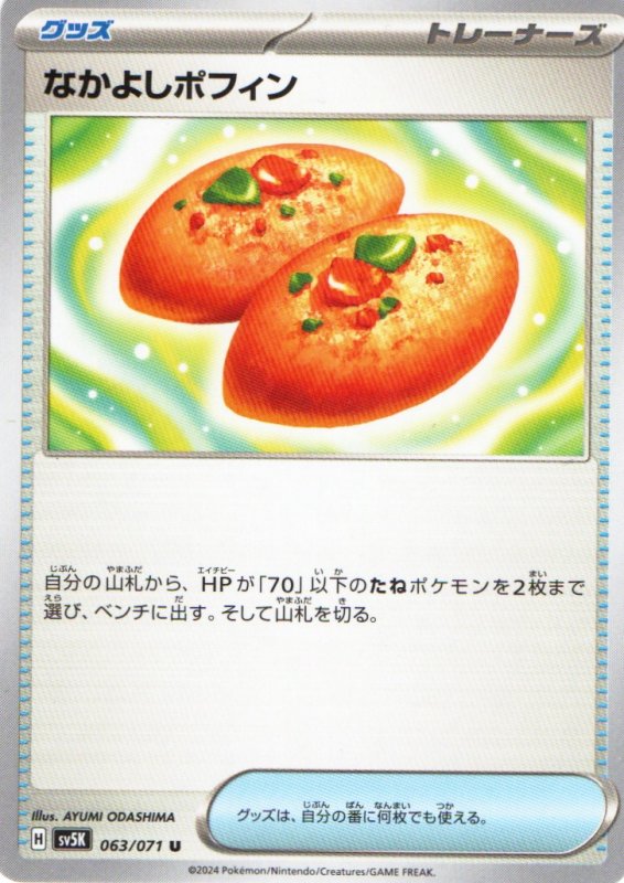 画像1: なかよしポフィン【U】{063/071} [SV5K] (1)