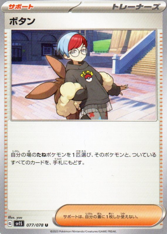 画像1: ボタン【U】{077/078} [SV1S] (1)