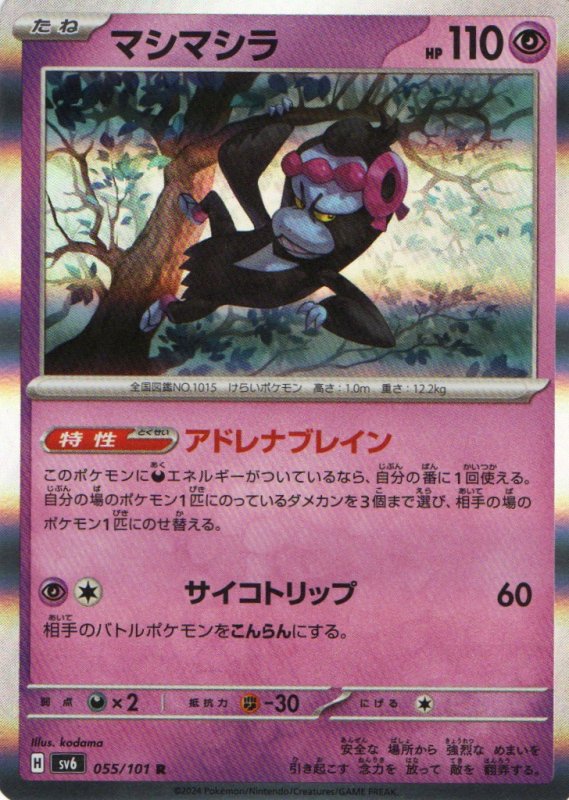 画像1: マシマシラ【R】{055/101} [SV6] (1)