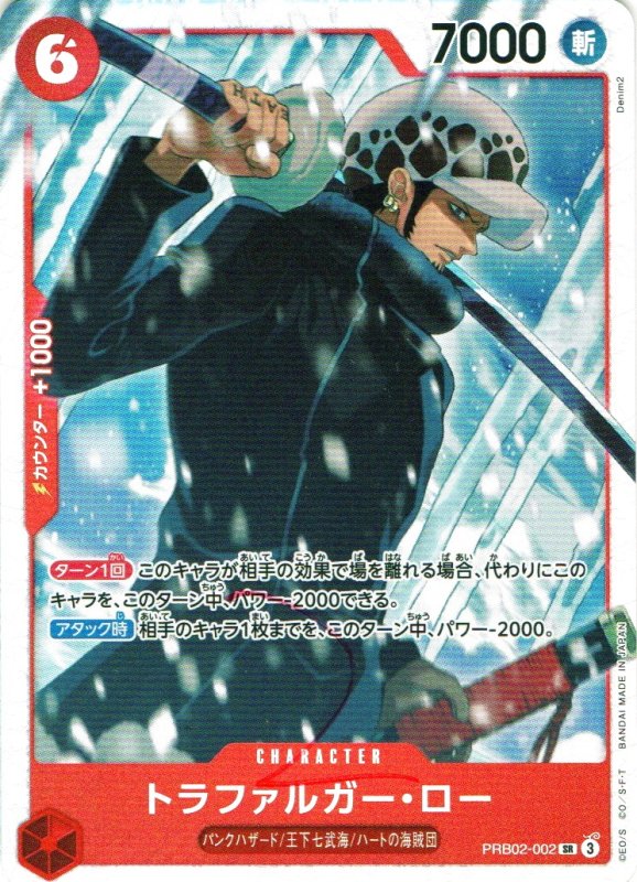 画像1: ［状態A-］トラファルガー・ロー【SR】{PRB02-002} (1)
