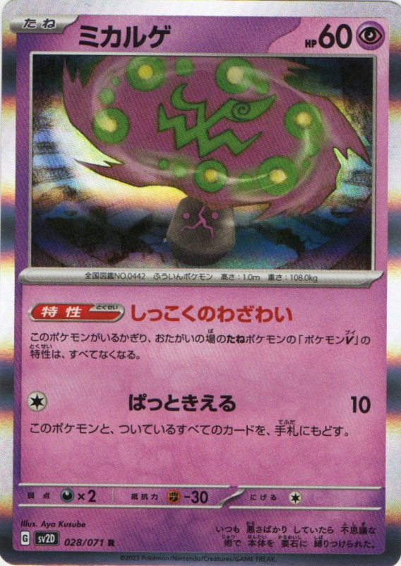 画像1: ミカルゲ【R】{028/071} [SV2D] (1)