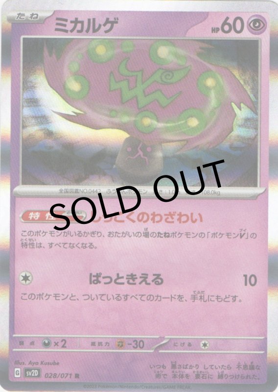 画像1: ミカルゲ【R】{028/071} [SV2D] (1)