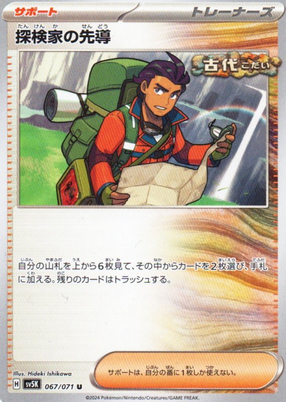 画像1: 探検家の先導【U】{067/071} [SV5K] (1)