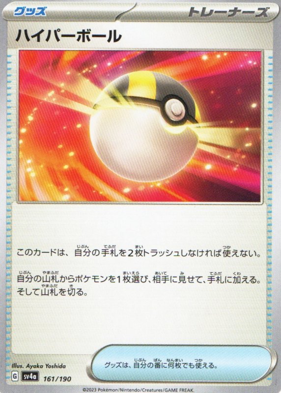 画像1: ハイパーボール{161/190} [SV4a] (1)