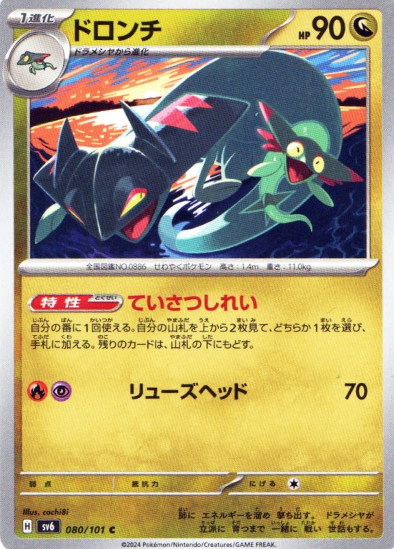 画像1: ドロンチ【C】{080/101} [SV6] (1)