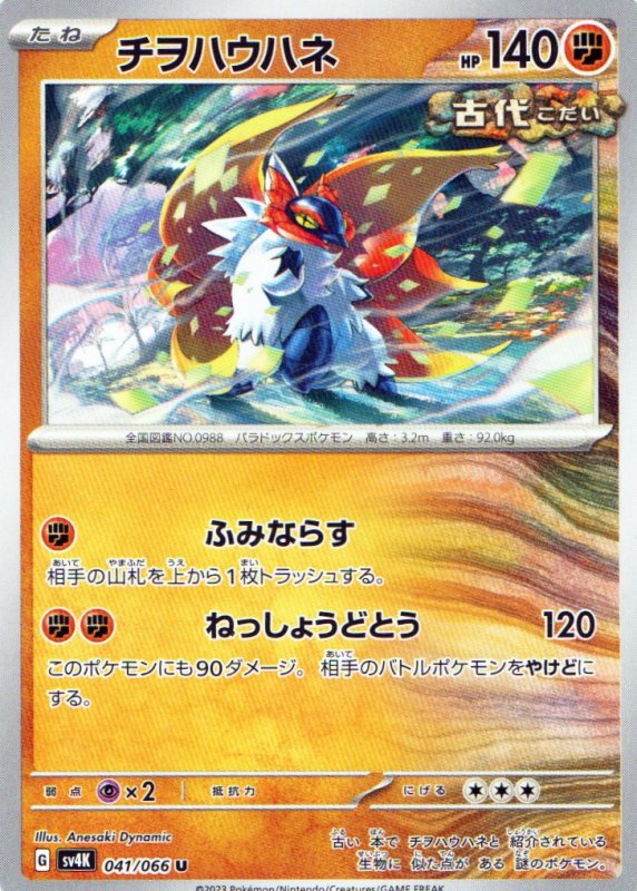 画像1: チヲハウハネ【U】{041/066} [SV4K] (1)