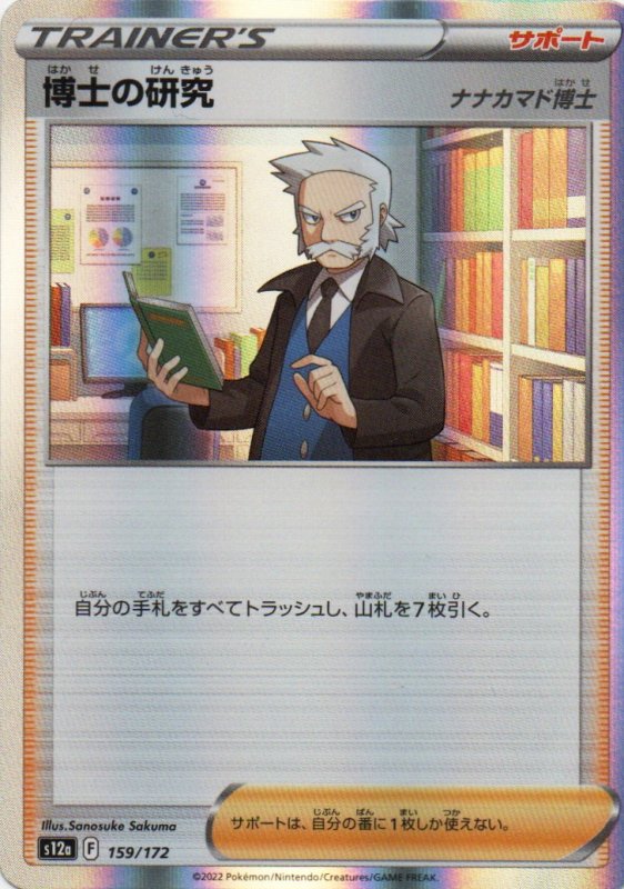 画像1: 博士の研究/ナナカマド博士(R仕様){159/172} [S12a] (1)