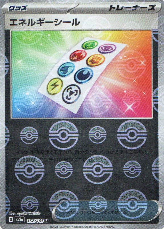 画像1: エネルギーシール(モンスターボールミラー)【U】{152/165} [SV2a] (1)