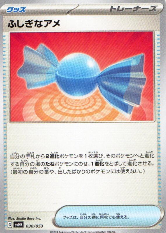 画像1: ふしぎなアメ{030/053} [SVHK/SVHM] (1)