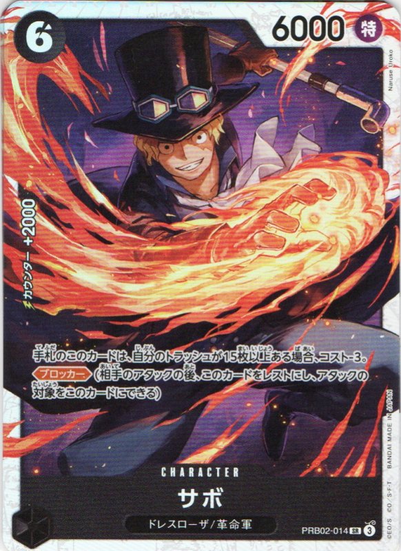 画像1: サボ【SR】{PRB02-014} (1)