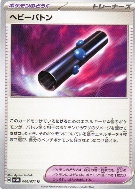 画像1: ヘビーバトン【U】{066/071} [SV5M] (1)