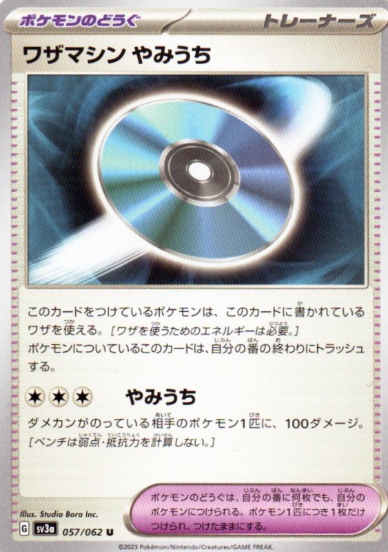 画像1: ワザマシンやみうち【U】{057/062} [SV3a] (1)