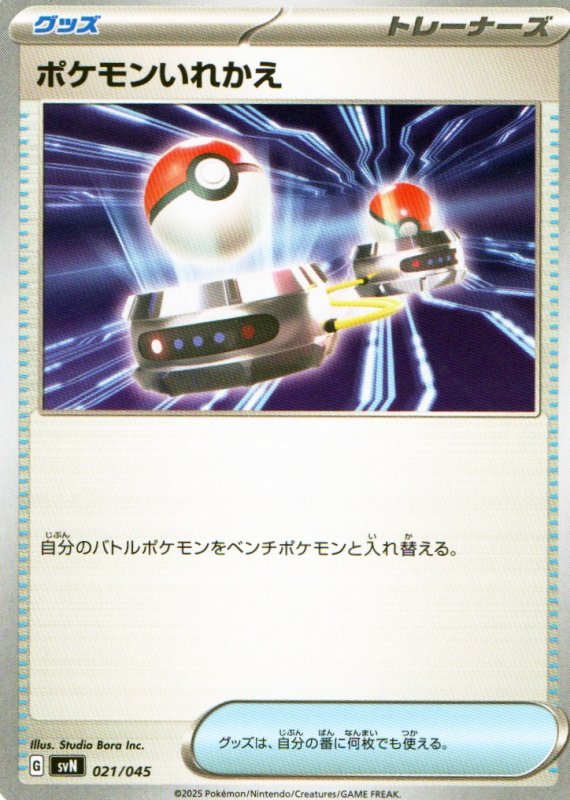 画像1: ポケモンいれかえ{136/175} [SVN] (1)