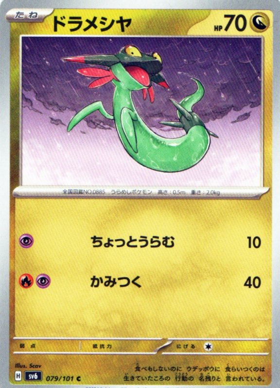 画像1: ドラメシヤ【C】{079/101} [SV6] (1)