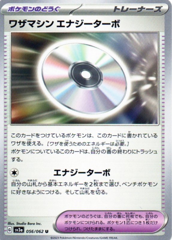 画像1: 〔状態A-〕ワザマシンエナジーターボ【U】{056/062} [SV3a] (1)