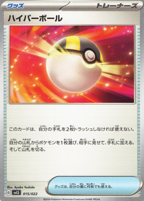 画像1: ハイパーボール{015/022} [SVLS] (1)