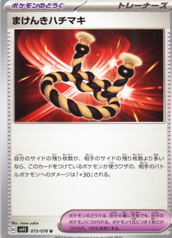 画像1: まけんきハチマキ【U】{073/078} [SV1S] (1)