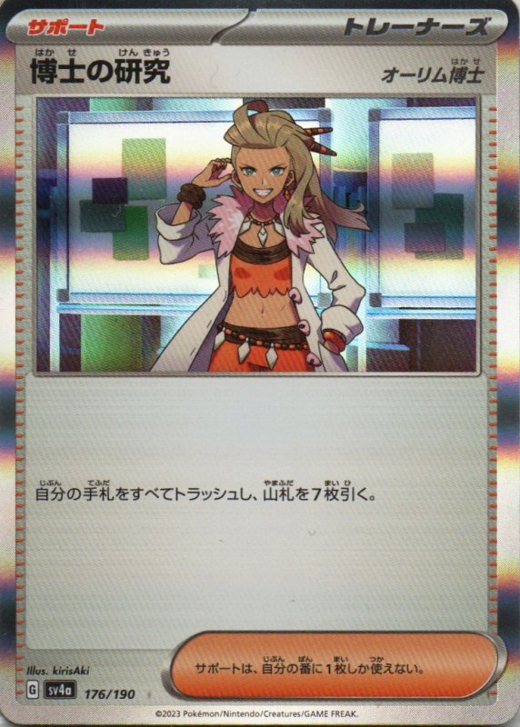 画像1: 博士の研究/オーリム博士(R仕様){176/190} [SV4a] (1)