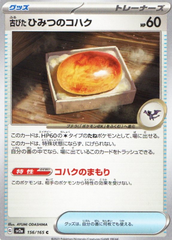 画像1: 古びたひみつのコハク【C】{156/165} [SV2a] (1)