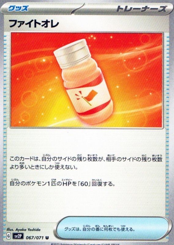 画像1: ファイトオレ【U】{067/071} [SV2P] (1)