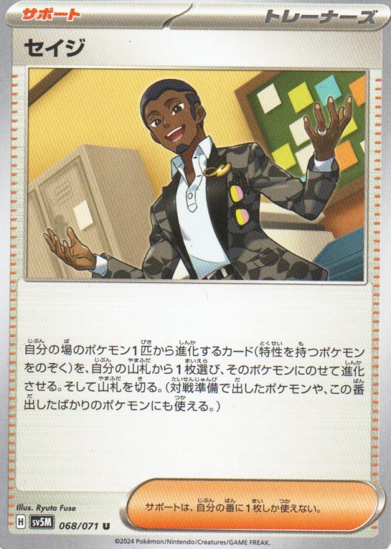 画像1: セイジ【U】{068/071} [SV5M] (1)