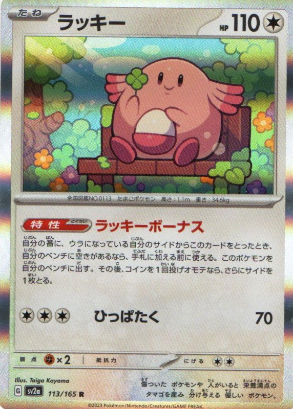 画像1: ラッキー【R】{113/165} [SV2a] (1)
