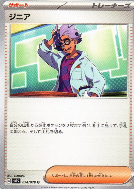 画像1: ジニア【U】{074/078} [SV1S] (1)