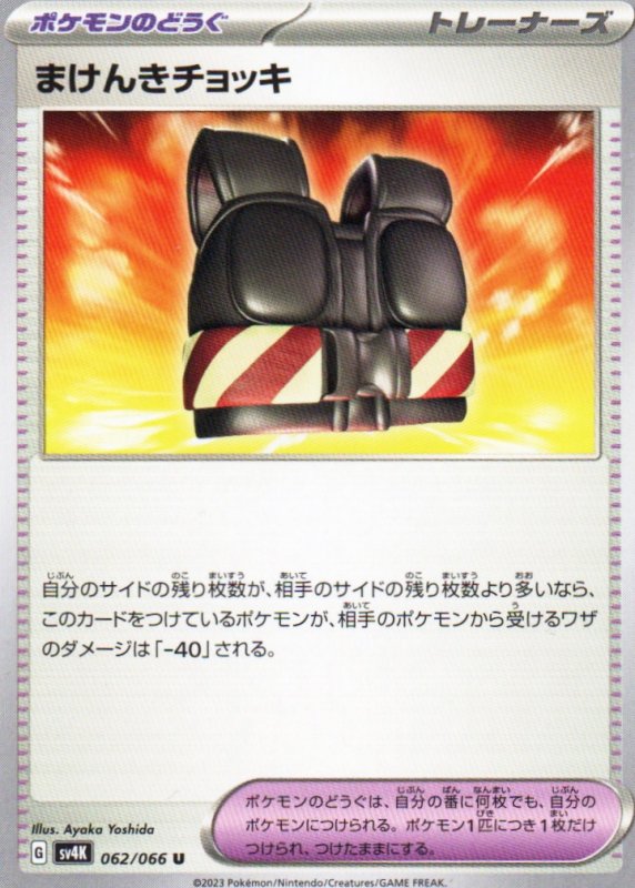 画像1: まけんきチョッキ【U】{062/066} [SV4K] (1)