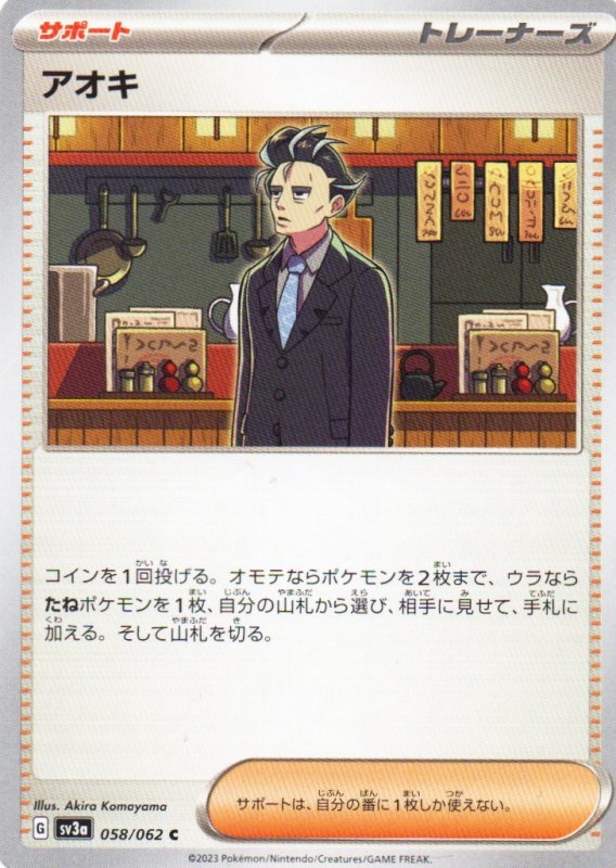 画像1: アオキ【C】{058/062} [SV3a] (1)